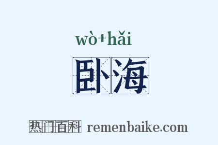卧海是什么意思的图片